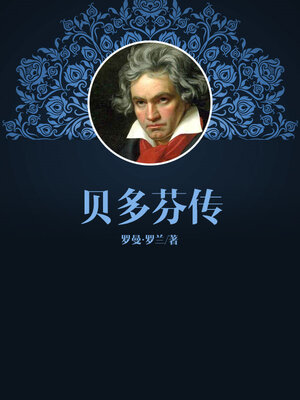 cover image of 贝多芬传